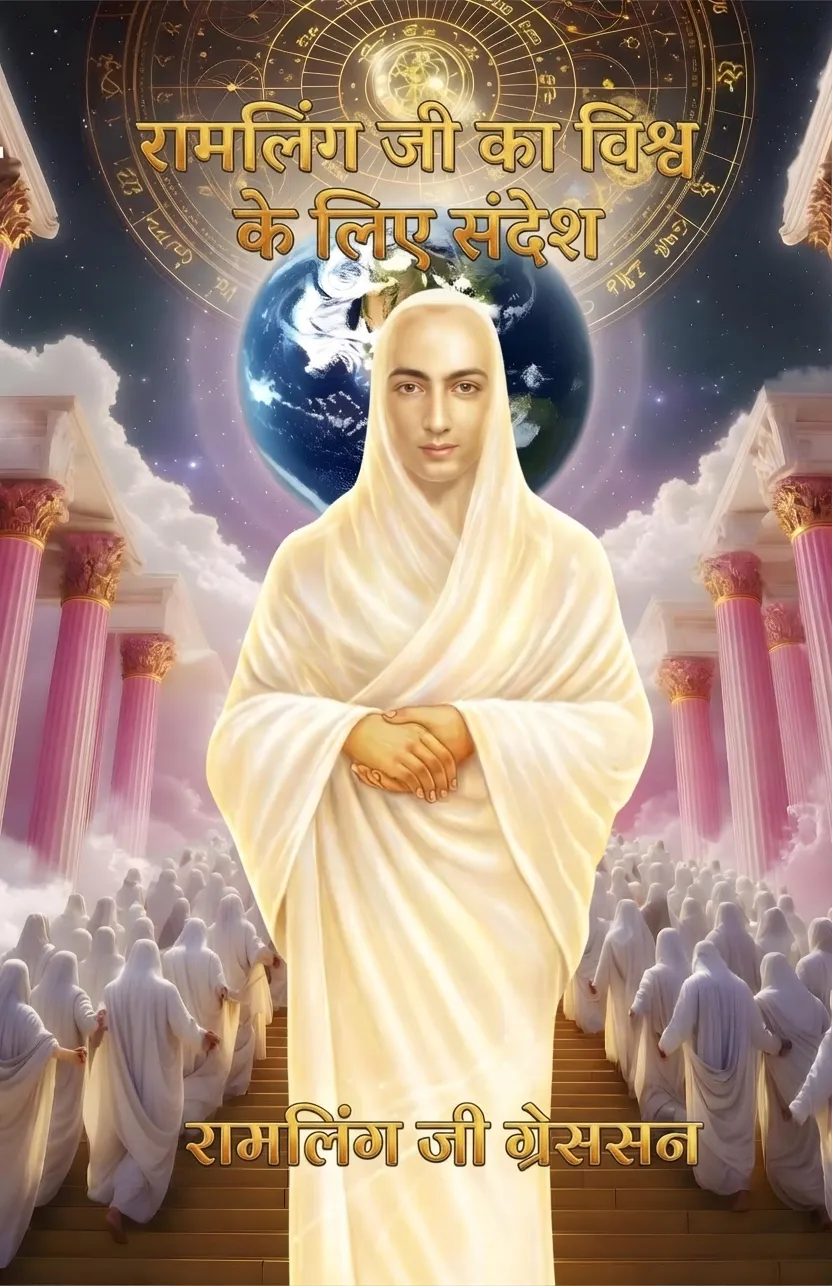 रामलिंग जी का विश्व के लिए संदेश